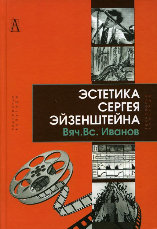 Эстетика Сергея Эйзенштейна