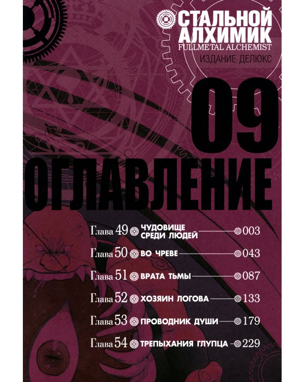 Стальной Алхимик: Кн. 9-12: манга (комплект из 4-х книг)