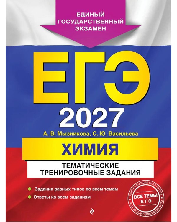 Дополнительное изображение книги «ЕГЭ-2027. Химия. Тематические тренировочные задания»