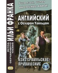 Английский с О.Уайльдом. Кентервильское привидение = Oscar Wilde. The Canterville Ghost
