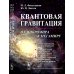Квантовая гравитация: От микромира к мегамиру