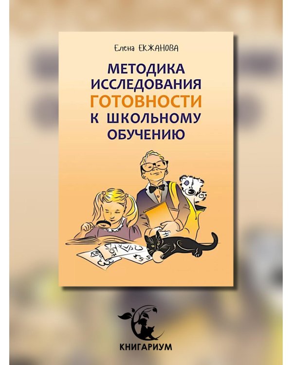 Методика исследования готовности к школьному обучению