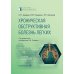 Хроническая обструктивная болезнь легких. 2-е изд., перераб. и доп