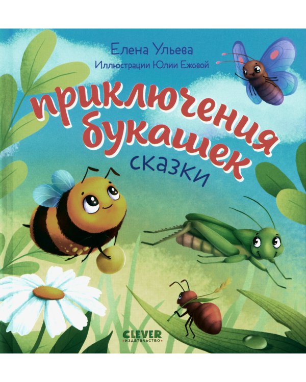 Приключения букашек
