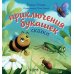 Приключения букашек