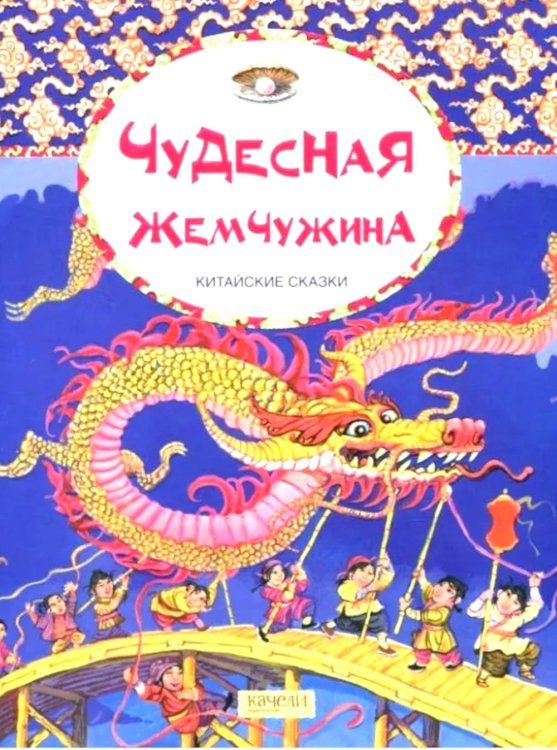 Вокруг света со сказкой Чудесная жемчужина. Китайские сказки