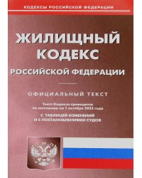 Жилищный кодекс РФ (по сост. на 01.10.2023 г.)