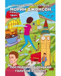 Последний маленький голубой конверт: роман