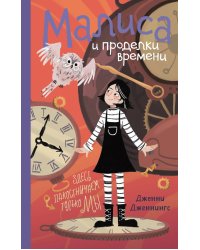 Малиса и проделки времени