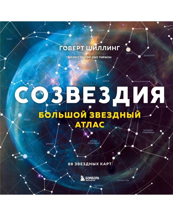 Дополнительное изображение книги «Созвездия. Большой звездный атлас»