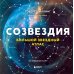 Дополнительное изображение книги «Созвездия. Большой звездный атлас»