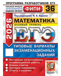 ЕГЭ 2026. Математика. Базовый уровень. 36 вариантов. Типовые варианты экзаменационных заданий