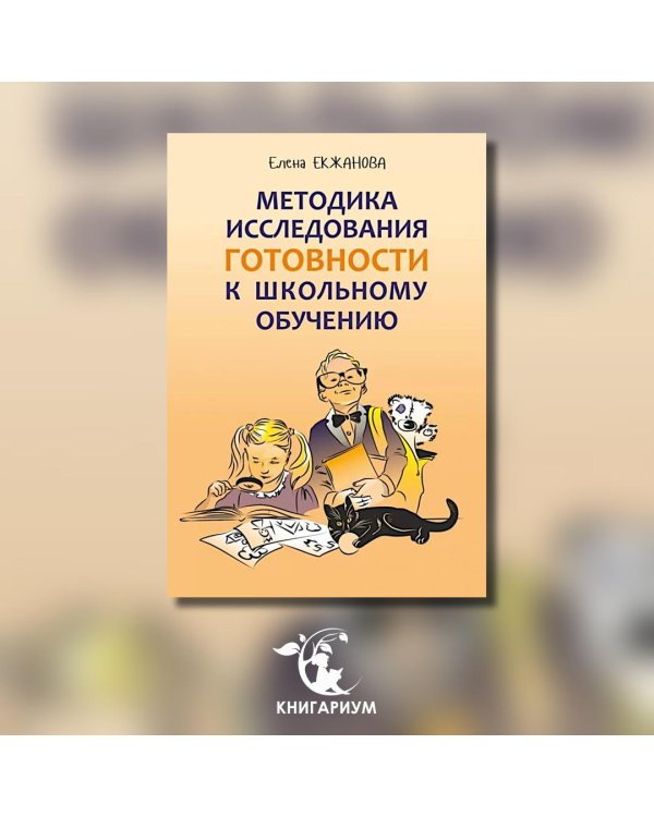 Методика исследования готовности к школьному обучению