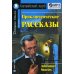 Домашнее чтение. Приключенческие рассказы. +CD МР3 (на англ.яз. Intermediate)