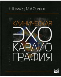 УЦЕНКА Клиническая эхокардиография. 3-е изд