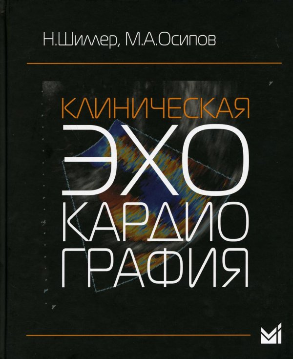 УЦЕНКА Клиническая эхокардиография. 3-е изд
