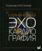 УЦЕНКА Клиническая эхокардиография. 3-е изд