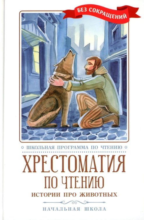 Школьная программа по чтению Хрестоматия по чтению. Истории про животных