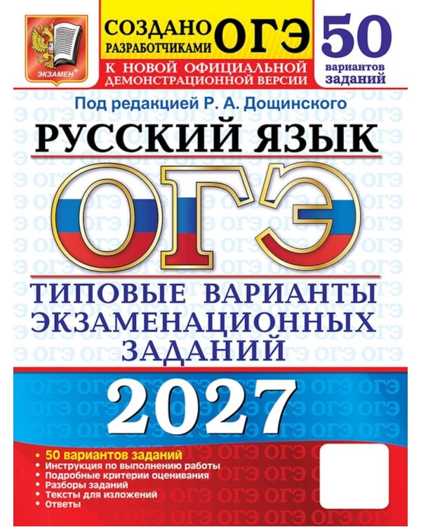 Дополнительное изображение книги «ОГЭ 2027. Русский язык. 50 вариантов. Типовые варианты экзаменационных заданий от разработчиков ОГЭ»