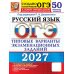 Дополнительное изображение книги «ОГЭ 2027. Русский язык. 50 вариантов. Типовые варианты экзаменационных заданий от разработчиков ОГЭ»