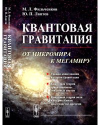 Квантовая гравитация: От микромира к мегамиру
