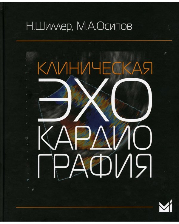 УЦЕНКА Клиническая эхокардиография. 3-е изд
