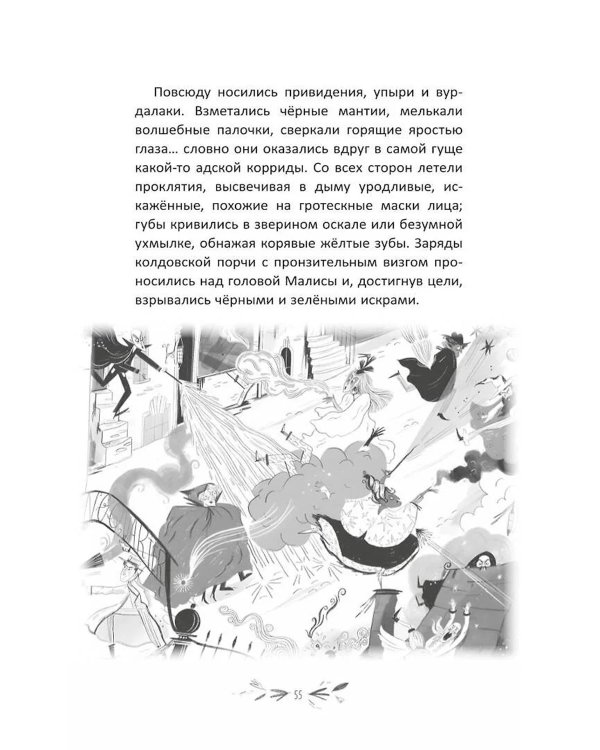 Малиса и проделки времени