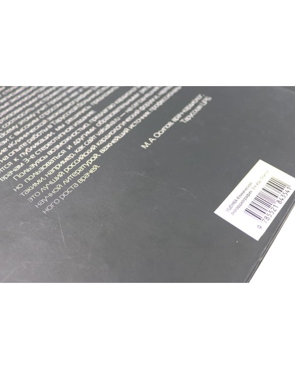 УЦЕНКА Клиническая эхокардиография. 3-е изд