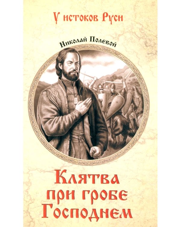 Клятва при гробе Господнем. Русская быль XV века: роман