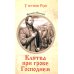 Клятва при гробе Господнем. Русская быль XV века: роман