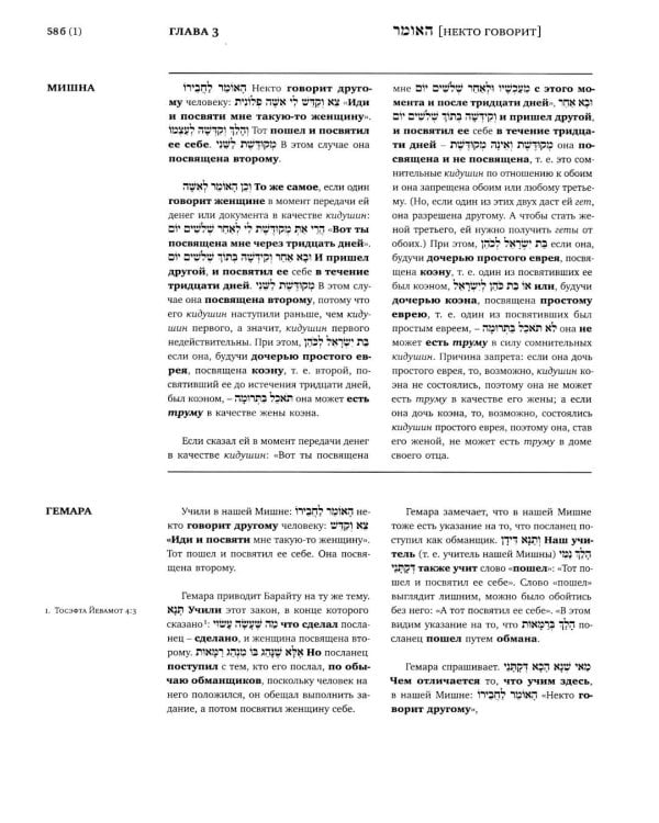 Дополнительное изображение книги «Вавилонский Талмуд. Трактат Кидушин. Т. 3. 2-е изд»