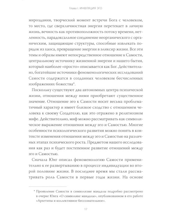 Эго и архетип. Сознание и бессознательное в мифе, религии и культуре