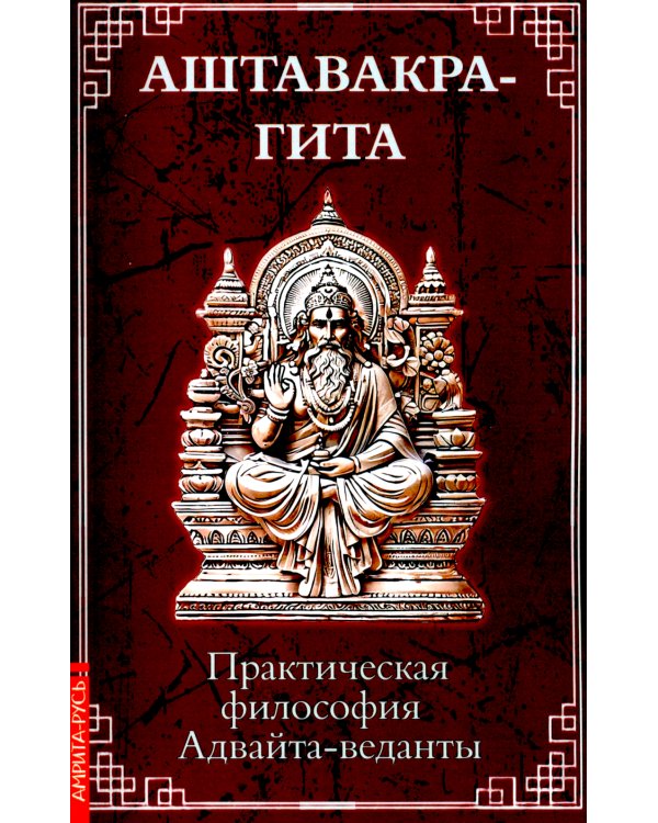 Аштавакра-гита. Практическая философия Адвайта-веданты