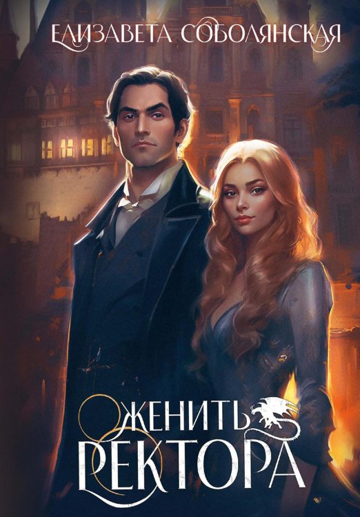 Зануда Женить ректора