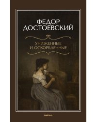 Униженные и оскорбленные
