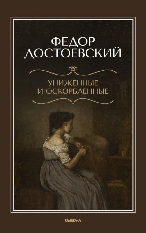Униженные и оскорбленные