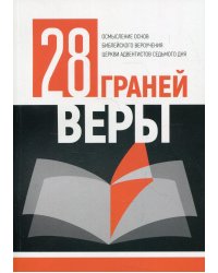 28 граней веры
