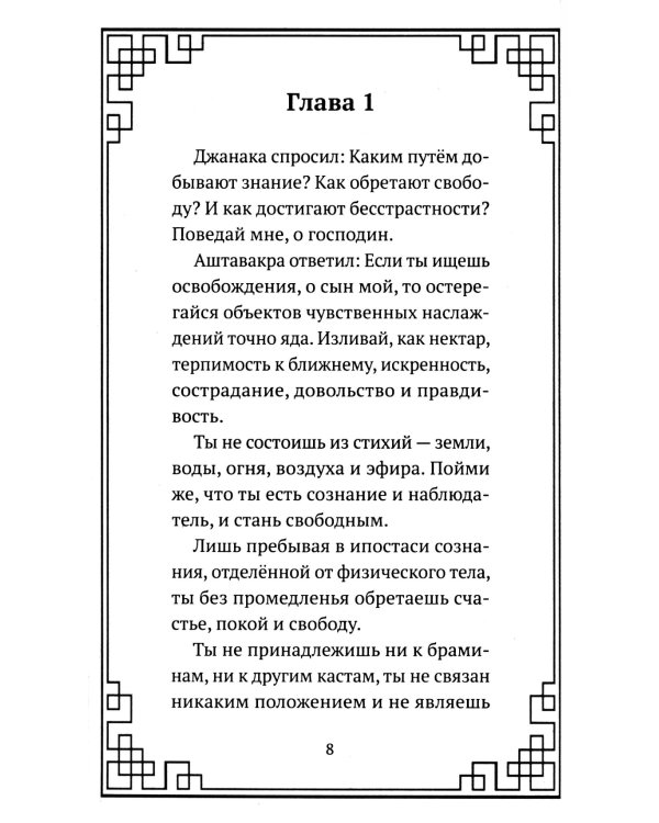 Аштавакра-гита. Практическая философия Адвайта-веданты