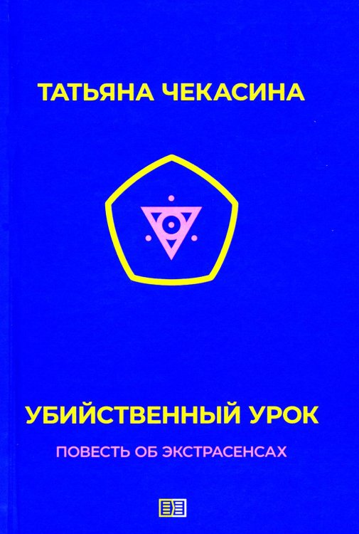 Убийственный урок Убийственный урок