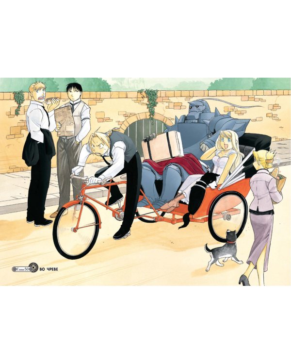 Стальной Алхимик: Кн. 9-12: манга (комплект из 4-х книг)