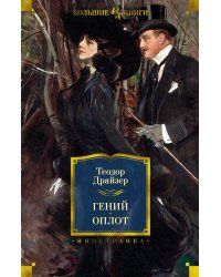 Гений. Оплот: романы