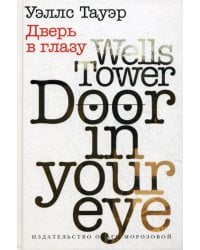 Дверь в глазу
