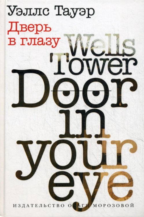 Дверь в глазу Дверь в глазу