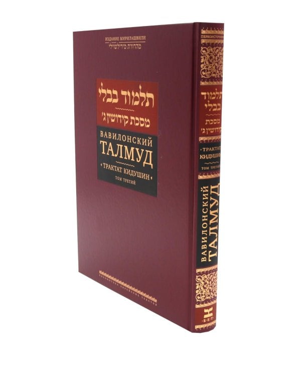 Дополнительное изображение книги «Вавилонский Талмуд. Трактат Кидушин. Т. 3. 2-е изд»