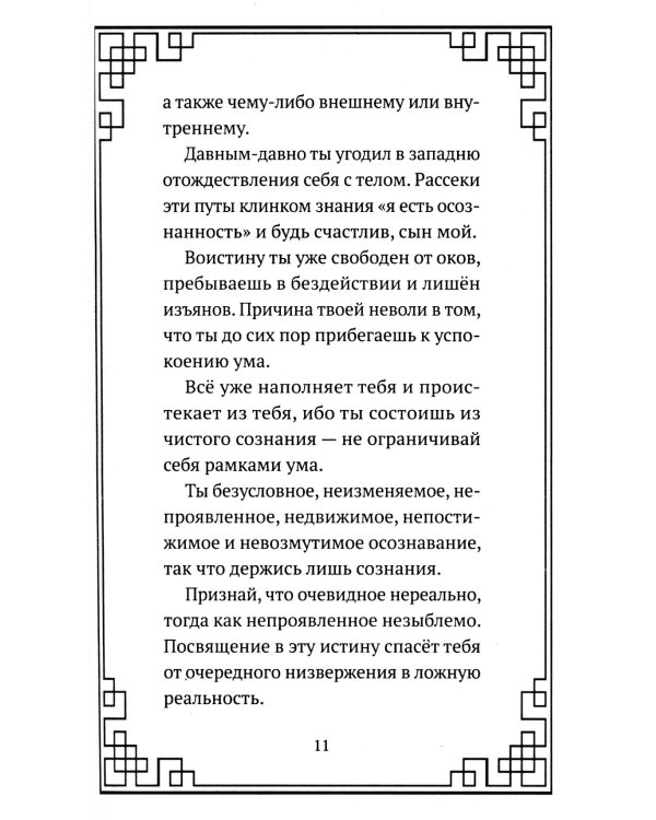 Аштавакра-гита. Практическая философия Адвайта-веданты