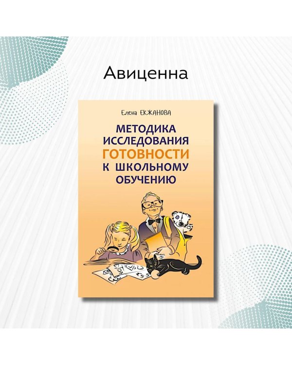 Методика исследования готовности к школьному обучению