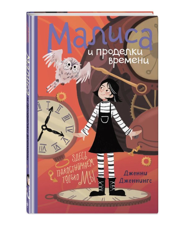 Малиса и проделки времени
