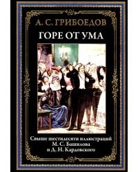 Горе от ума