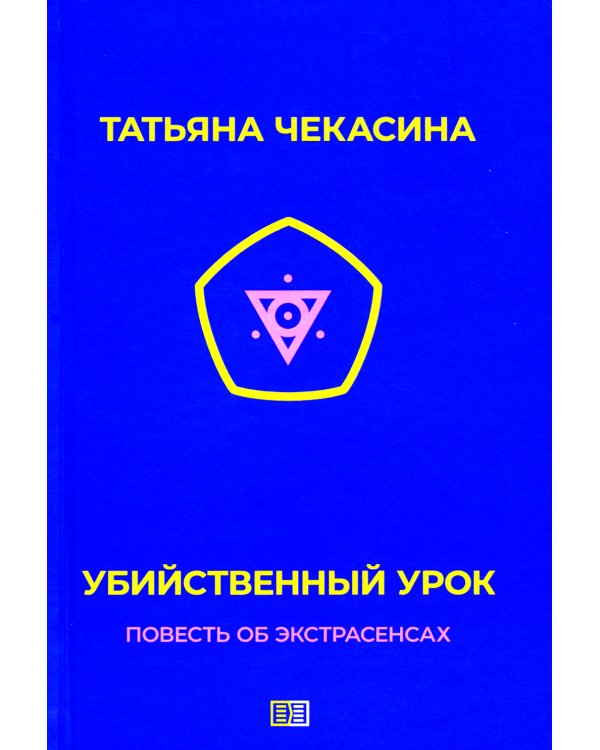 Убийственный урок