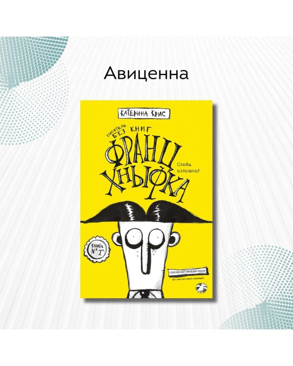 Франц Хнывка. Писатель без книг